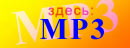 Здесь MP3